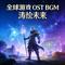 并肩破局-OSTBGM-涛绘未来 - 全球发行版