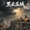黑云压城典藏版