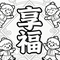 享 福