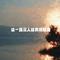 这一路没人给我擦眼泪