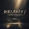 如果人真有下辈子(这些年欠自己太多)