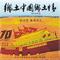 乡土中国乡土情