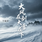 大风在刮大雪在下（烟嗓版）