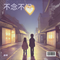 不念不问（Cover 唐艺）