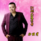 江湖已没有哥（3D版）（杨丽伟 Remix）