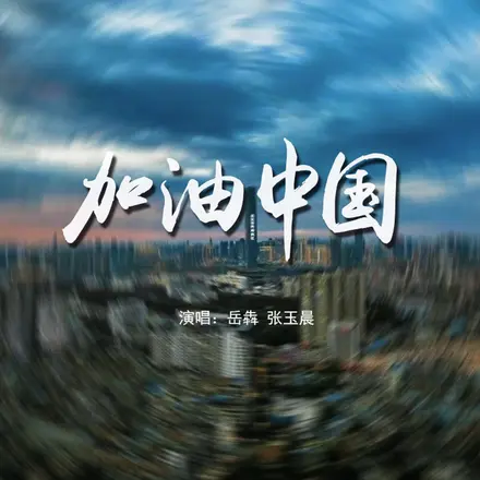 加油中国-岳犇&张玉晨