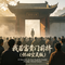 我若富贵门前挤（怀旧空灵版）