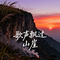 歌声飘过山崖