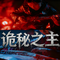 诡秘之主