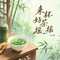 来杯好茶摇一摇（茶需慢慢摇）