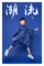 他和她