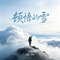 顿悟的雪