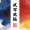 吕祖圣班