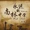 永远的南林中学（完整版）
