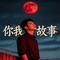 你我故事