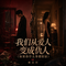 我们从爱人变成仇人(如果你什么事都原谅)