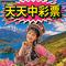 天天中彩票 云南山歌