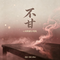 不甘(心动微醺合唱版）