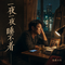 一夜一夜睡不着