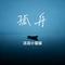 孤舟（Cover 沧海一舟）