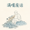 满嘴废话(FM)