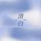 清白