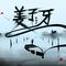 姜子牙