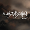儿媳不孝必有因（原版）