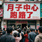 月子中心跑路了