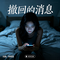 撤回的消息