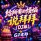 给所有的烦恼说拜拜（DJ版）
