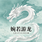 宛若游龙