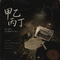 甲乙丙丁(怎么两清 怎么做回甲乙丙丁）