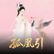 孤凰引