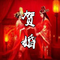 贺婚