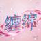 缠绵