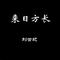 蓝色生死恋