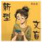 新型文盲