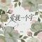 爱就一个字 - 女声烟嗓版
