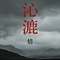 爸爸