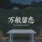 万般留恋