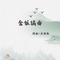 盒饭编曲