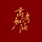 高考了祝学子们考出成绩