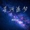 星河追梦（Cover 威龙（三角洲行动））