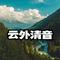 云外清音 出世 仙气-中国历史纪录片