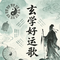 玄学好运歌