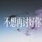 不想再讨好你