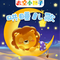 鸭子骑车记（哄睡版）