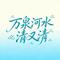 万泉河水清又清