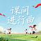 课间进行曲（Cover 阿肆）